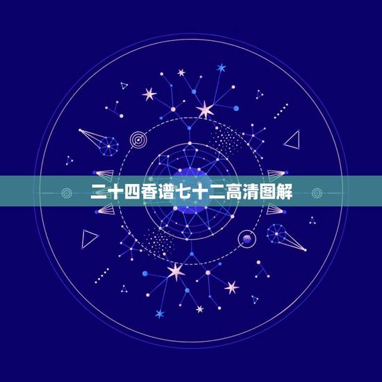 二十四香谱七十二高清图解，请问七十二香谱中的千金香是什么意思？网上查了