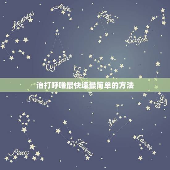 治打呼噜最快速最简单的方法,怎么治打呼噜最快最有效的方法? 治打呼噜最快速最简单的方法,怎么治打呼噜最快最有效的方法?