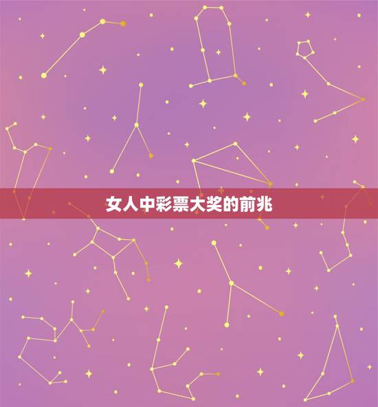 女人中彩票大奖的前兆,中彩票有前兆吗 女人中彩票大奖的前兆,中彩票有前兆吗