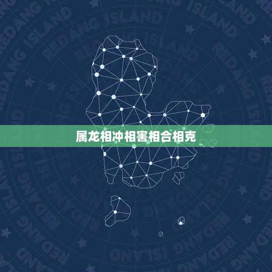 属龙相冲相害相合相克，十二生肖相害相刑表