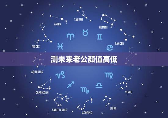 测未来老公颜值高低,能帮我找一个测试未来另一半性格,长相的心理测试题吗 测未来老公颜值高低,能帮我找一个测试未来另一半性格,长相的心理测试题吗