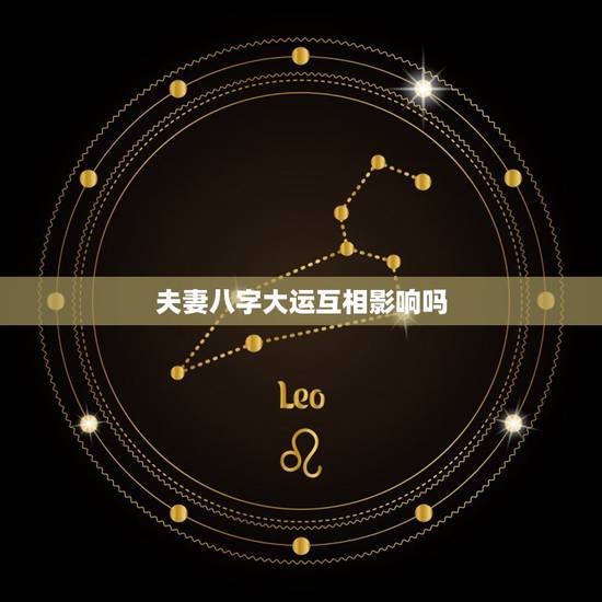 夫妻八字大运互相影响吗,八字婚姻宫和大运拱合,夫妻关系好吗? 夫妻八字大运互相影响吗,八字婚姻宫和大运拱合,夫妻关系好吗?