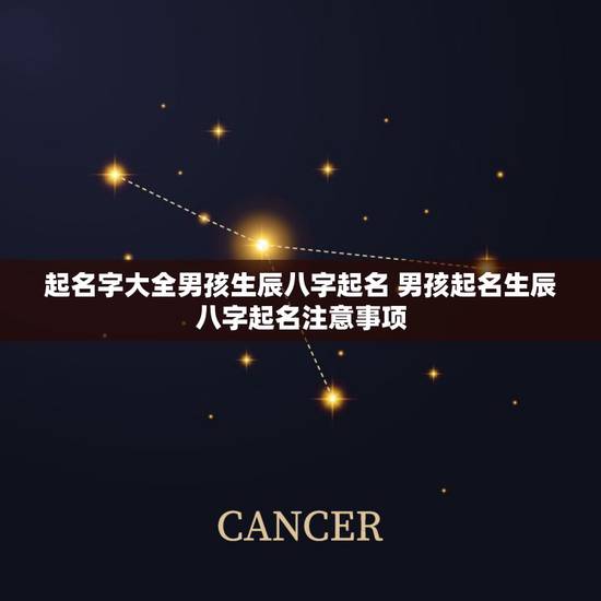 起名字大全男孩生辰八字起名 男孩起名生辰八字起名注意事项 起名字大全男孩生辰八字起名 男孩起名生辰八字起名注意事项