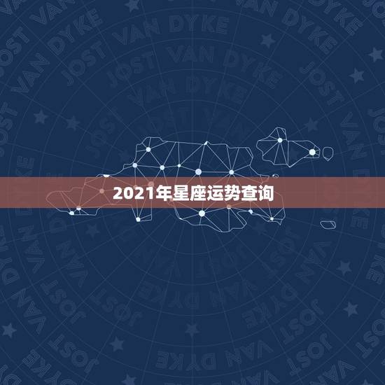 2021年星座运势查询,唐绮阳2021年星座运势详解 2021年星座运势查询,唐绮阳2021年星座运势详解