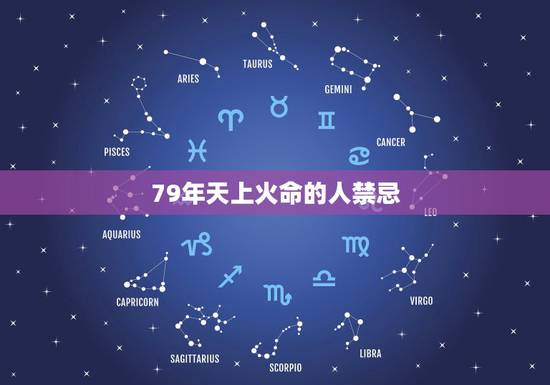 79年天上火命的人禁忌,79年天上火佩戴什么旺财 79年天上火命的人禁忌,79年天上火佩戴什么旺财