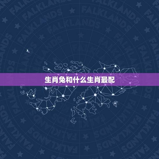 生肖兔和什么生肖最配,1999年属兔婚配 生肖兔和什么生肖最配,1999年属兔婚配