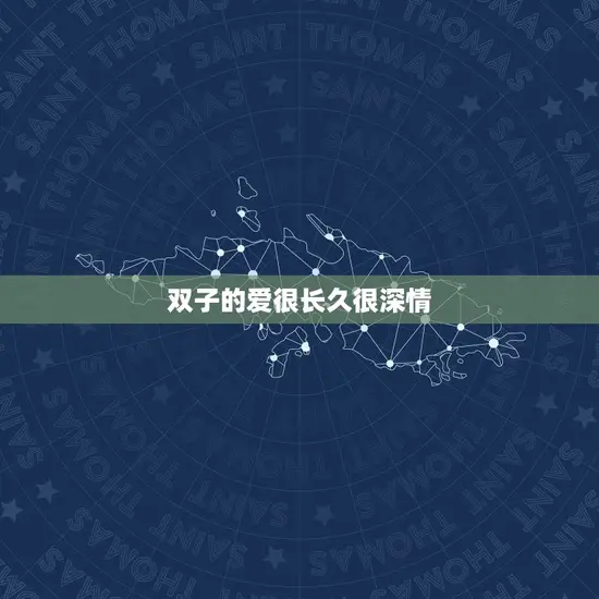 双子的爱很长久很深情 双子的爱很长久很深情