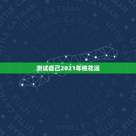 测试自己2021年桃花运，2021年桃花运遇到真爱生肖