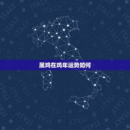 属鸡在鸡年运势如何,2017年属鸡和马夫妻的全年运势 属鸡在鸡年运势如何,2017年属鸡和马夫妻的全年运势