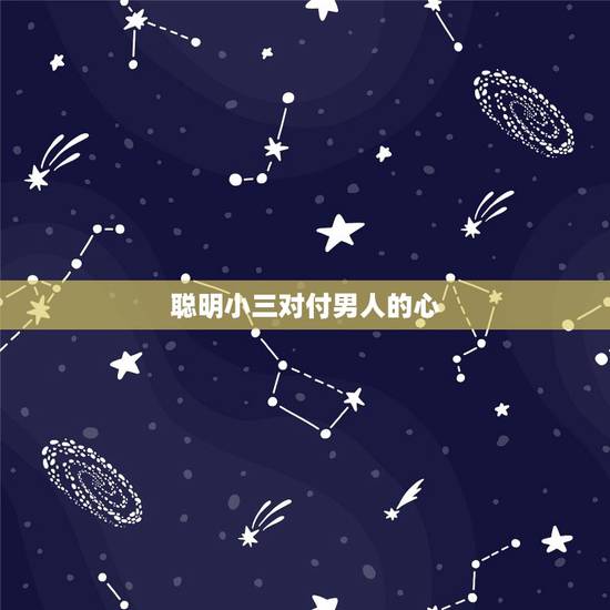聪明小三对付男人的心,聪明妻子如何对付小三求大神帮助 聪明小三对付男人的心,聪明妻子如何对付小三求大神帮助