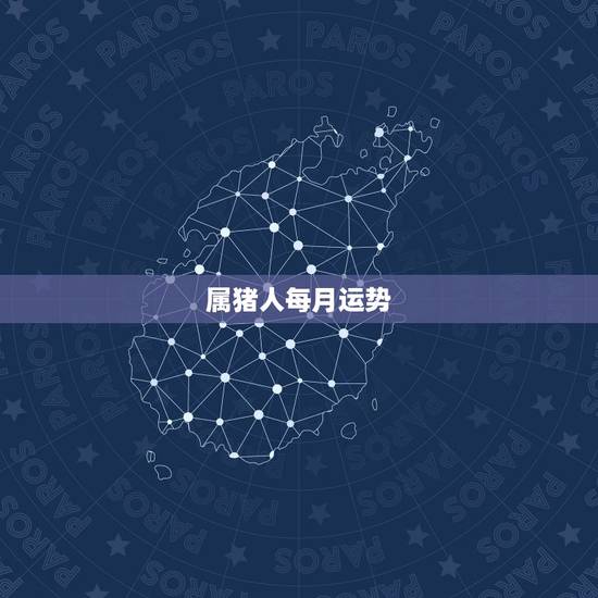 属猪人每月运势,7|年属猪女2021年的每月运势 属猪人每月运势,7|年属猪女2021年的每月运势