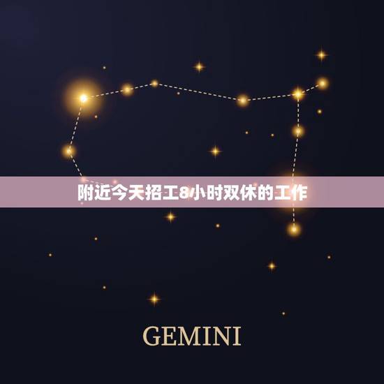附近今天招工8小时双休的工作,一天8小时,双休的工作有哪些? 附近今天招工8小时双休的工作,一天8小时,双休的工作有哪些?