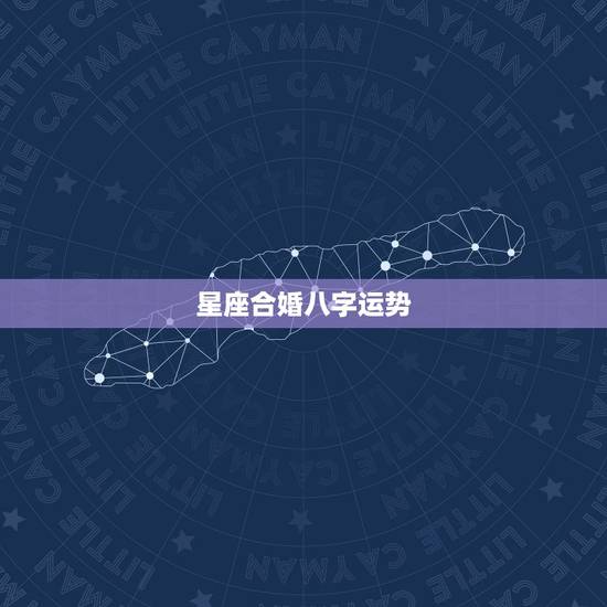 星座合婚八字运势，免费周易生辰八字合婚