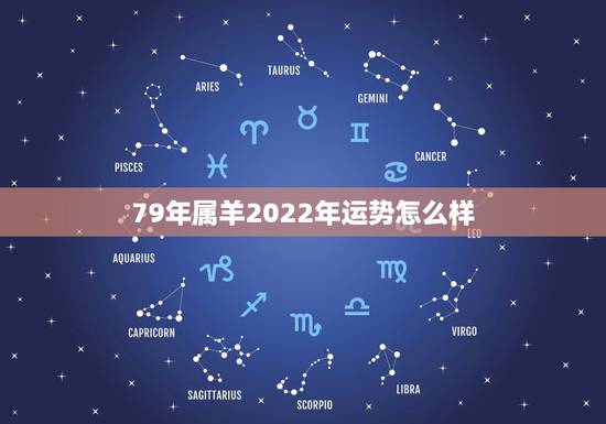 79年属羊2022年运势怎么样,属虎2022年运势及运程每月运程 79年属羊2022年运势怎么样,属虎2022年运势及运程每月运程
