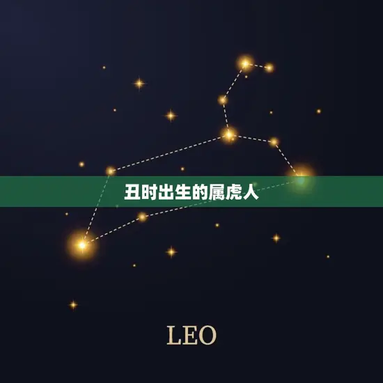 丑时出生的属虎人