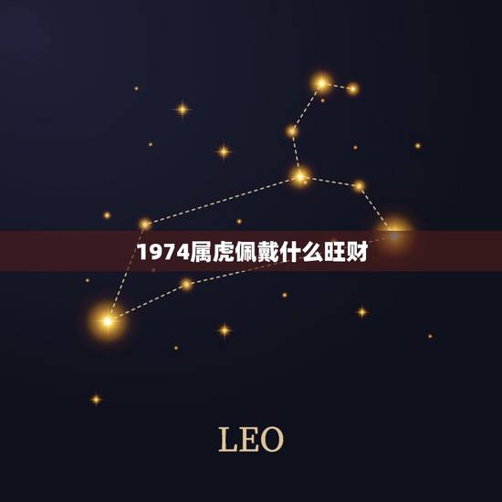 1974属虎佩戴什么旺财,74年属虎带什么玉吊坠更好 1974属虎佩戴什么旺财,74年属虎带什么玉吊坠更好
