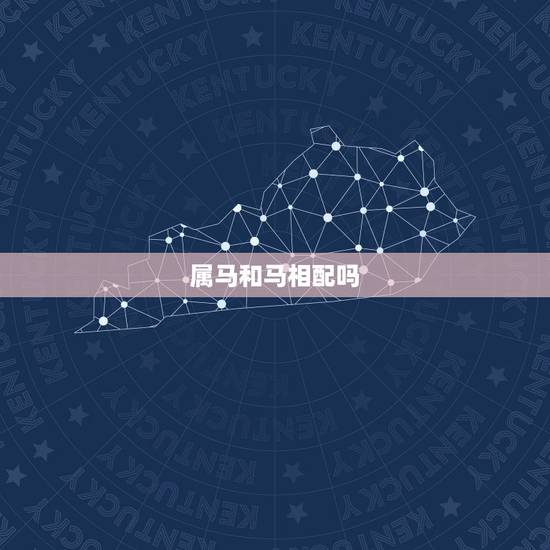 属马和马相配吗，十二生肖配对