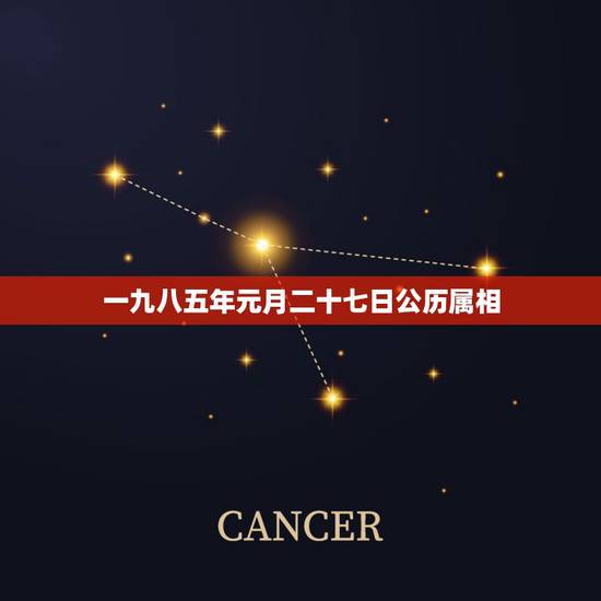 一九八五年元月二十七日公历属相,国历一九八五年九月二十七号是什么星座? 一九八五年元月二十七日公历属相,国历一九八五年九月二十七号是什么星座?