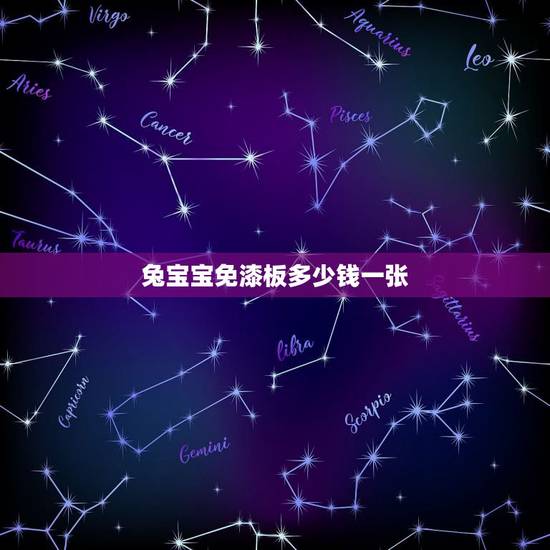 兔宝宝免漆板多少钱一张，兔宝宝免漆板材价格是多少？优点介绍