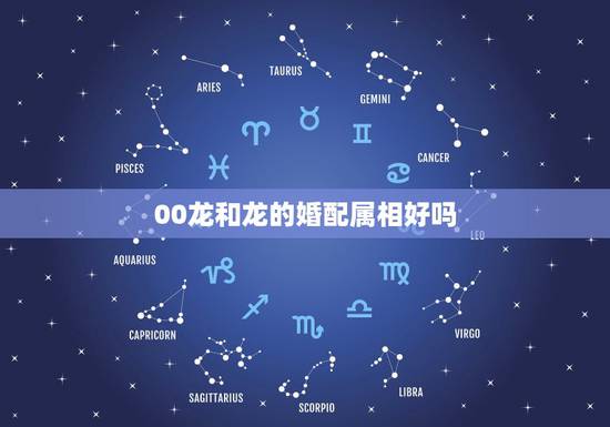 00龙和龙的婚配属相好吗,属相婚配:男属兔和女属龙相配吗 00龙和龙的婚配属相好吗,属相婚配:男属兔和女属龙相配吗