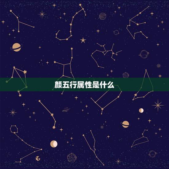 颜五行属性是什么,颜五行属什么的 颜五行属性是什么,颜五行属什么的