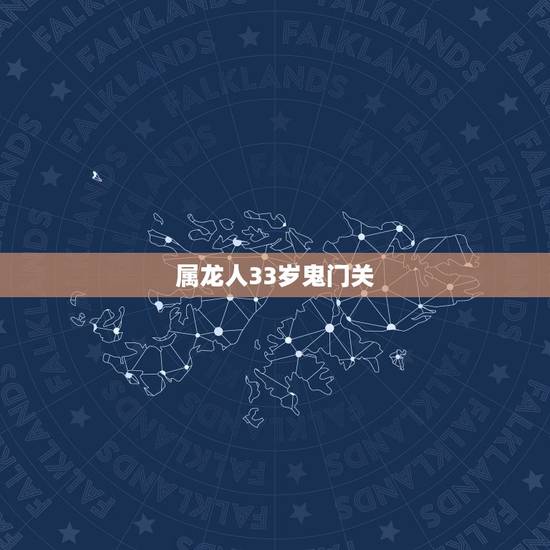 属龙人33岁鬼门关,属龙的过了33岁就顺了 属龙人33岁鬼门关,属龙的过了33岁就顺了