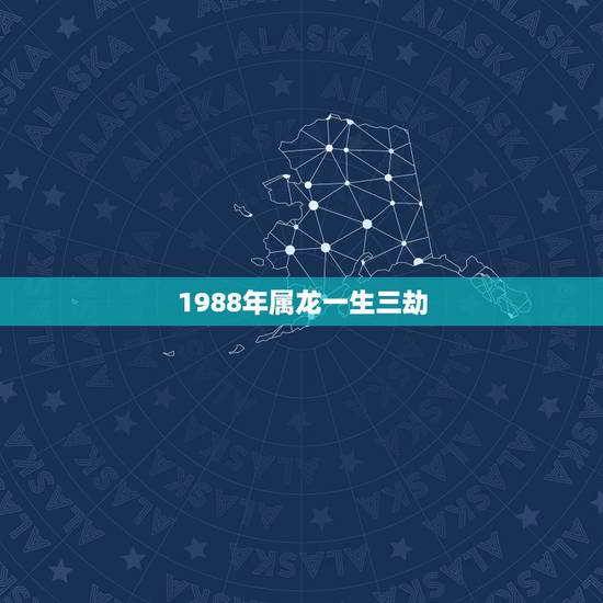 1988年属龙一生三劫 属龙88年的一生贵人