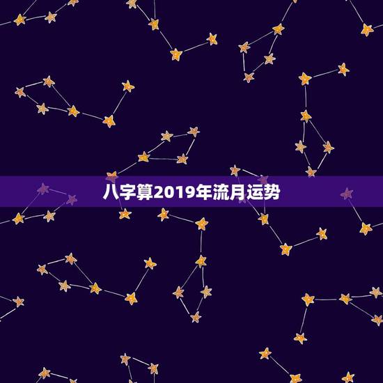 八字算2019年流月运势，生辰八字算命免费农历