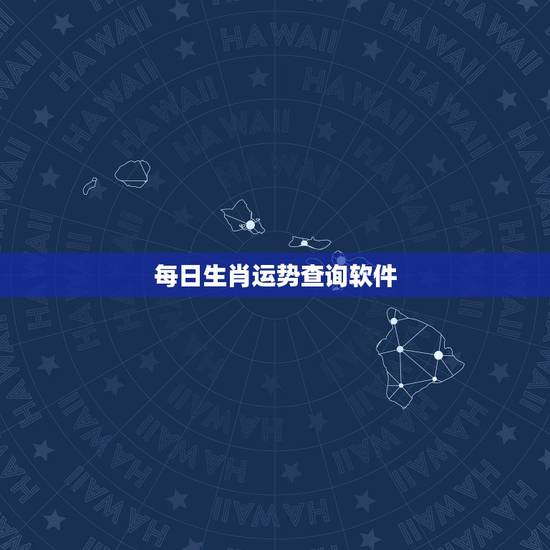 每日生肖运势查询软件,2022 年十二生肖每日运势 每日生肖运势查询软件,2022 年十二生肖每日运势