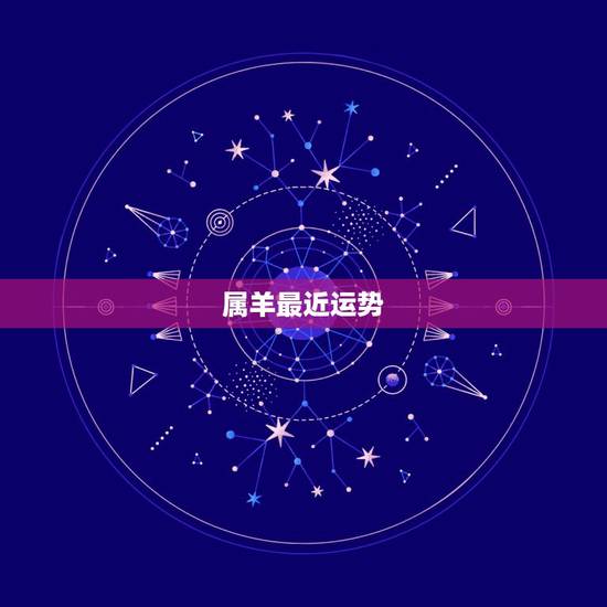 属羊最近运势,属羊人近几年哪一年运气最好 属羊最近运势,属羊人近几年哪一年运气最好