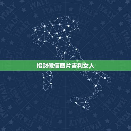 招财微信图片吉利女人，求微信最吉利的好看头像有哪些？
