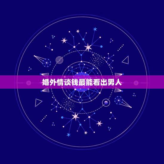 婚外情谈钱最能看出男人，婚外情该不该谈钱