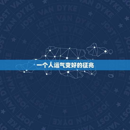 一个人运气变好的征兆，出现哪些征兆，预示家有喜事，天降横财