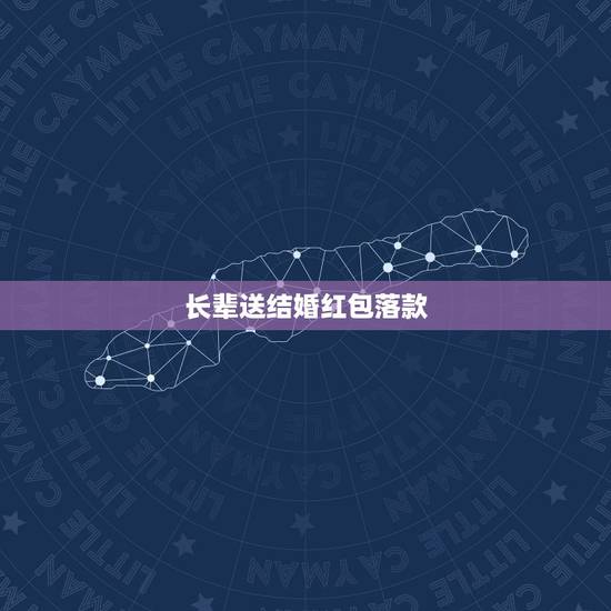 长辈送结婚红包落款 长辈给晚辈婚礼红包落款 长辈送结婚红包落款 长辈给晚辈婚礼红包落款