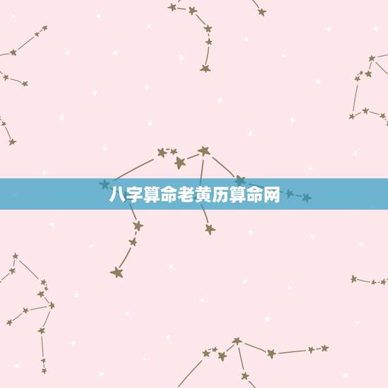 八字算命老黄历算命网，八字择婚与老黄历冲突