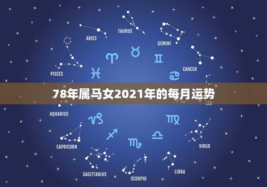 78年属马女2021年的每月运势，78年属马女2021年每月运势及运程