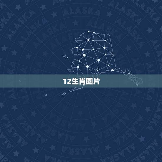 12生肖图片,给我十二生肖闯江湖的每个生肖的图片 12生肖图片,给我十二生肖闯江湖的每个生肖的图片