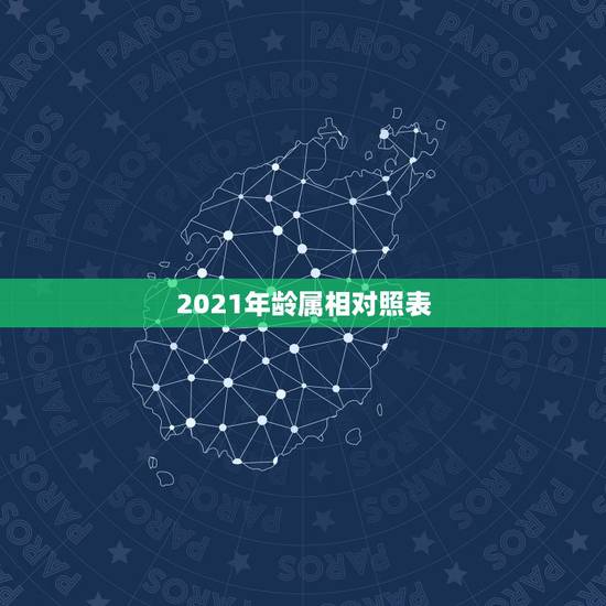 2021年龄属相对照表，十二生肖岁数表