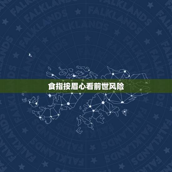 食指按眉心看前世风险,有一种催眠方法可以看到前世,就是食指指肚轻指眉心 食指按眉心看前世风险,有一种催眠方法可以看到前世,就是食指指肚轻指眉心