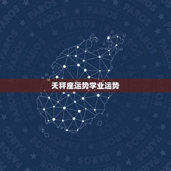 天秤座运势学业运势，天秤座下个月的运势
