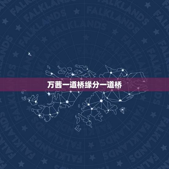万茜一道桥缘分一道桥，求 缘分一道桥 百度云链接