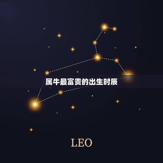 属牛最富贵的出生时辰 农历几月的牛最有福气