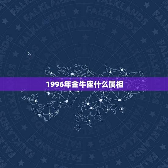 1996年金牛座什么属相，96年属鼠的是什么星座