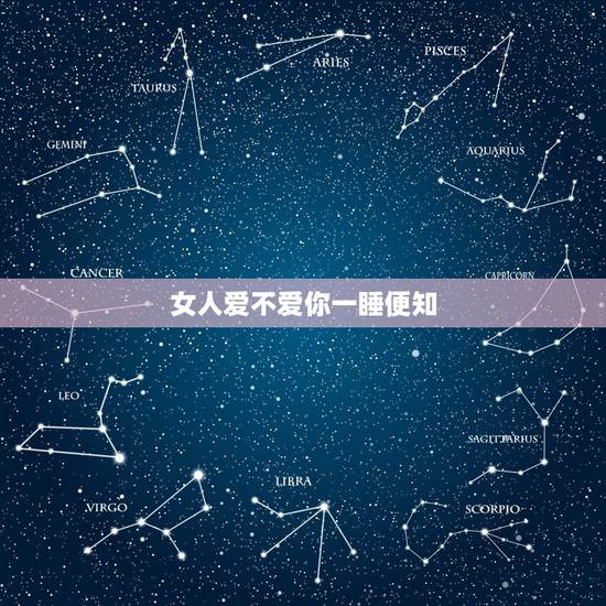 女人爱不爱你一睡便知,判断一个女人爱不爱你,身体语言会告诉你吗? 女人爱不爱你一睡便知,判断一个女人爱不爱你,身体语言会告诉你吗?