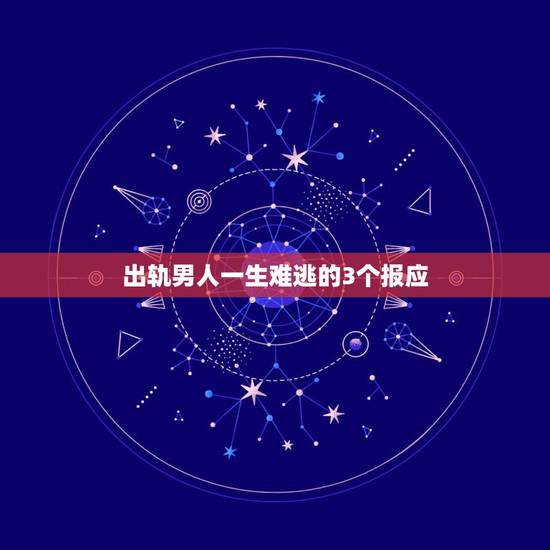 出轨男人一生难逃的3个报应，在婚姻里，对老婆不好的男人，一生难逃哪些事