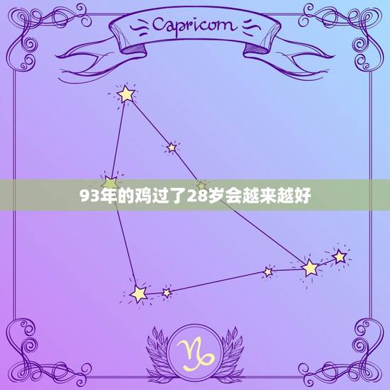 93年的鸡过了28岁会越来越好，93年属鸡的为什么晚婚93属鸡的注定婚