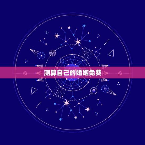 测算自己的婚姻免费,免费婚姻算命? 测算自己的婚姻免费,免费婚姻算命?
