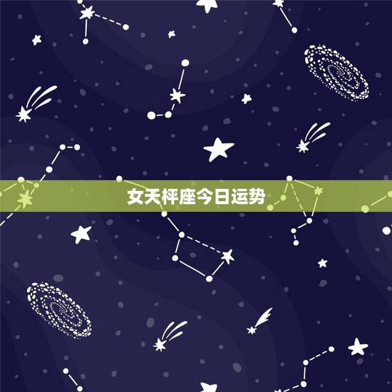 女天枰座今日运势,我天秤座女,求今日和明日的星座运势 女天枰座今日运势,我天秤座女,求今日和明日的星座运势