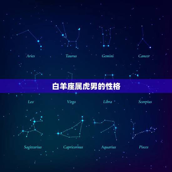 白羊座属虎男的性格，属虎白羊座男人对老婆