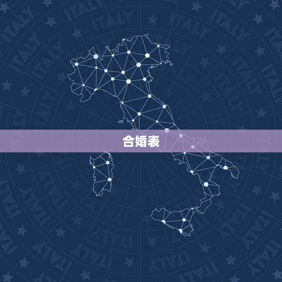 合婚表，中国古代男女婚配表。